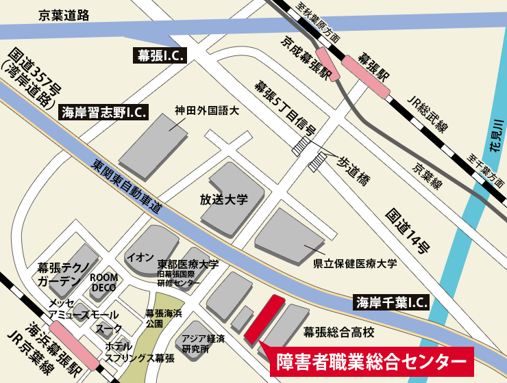 障害者職業総合センターの地図です。障害者職業総合センターは、幕張総合高校の東側に位置しています。