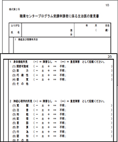 図は、「職業センタープログラム受講申請者に係る主治医の意見書」の様式の一部抜粋です。