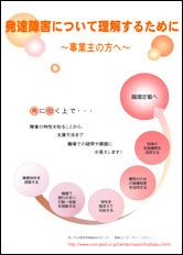 図は、リーフレット「発達障害について理解するために～事業主の方へ～」の表紙画像です。