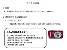 図は、勉強会の講座「デジタル機器」の資料の抜粋です。巻末に参考資料として掲載されています。