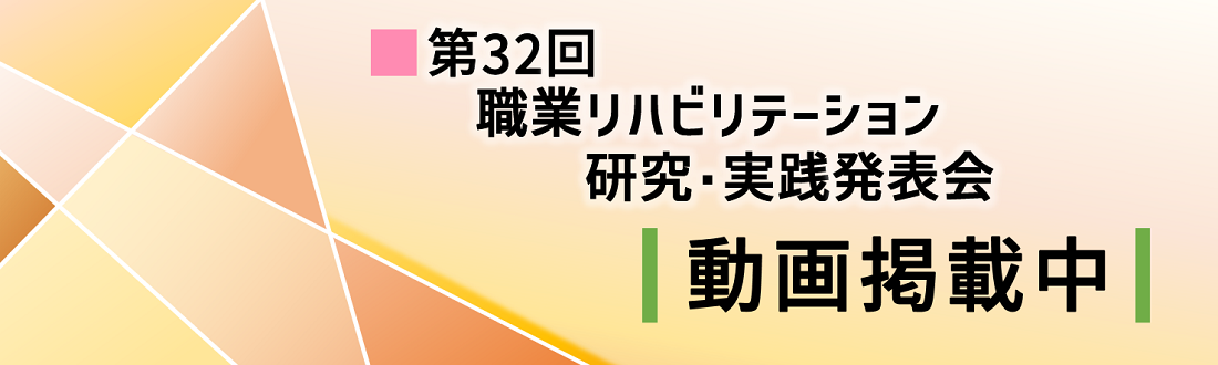 第32回職業リハビリテーション研究・実践発表会の動画等を掲載しました。