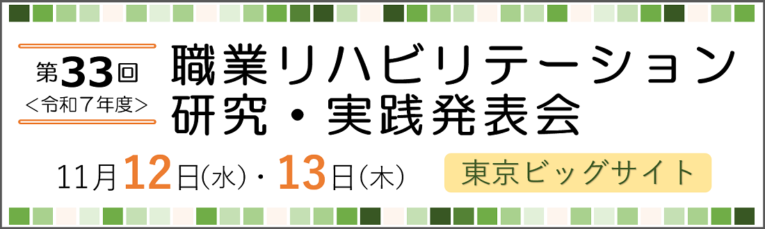 「第33回(令和7年度)職業リハビリテーション研究・実践発表会」の開催について