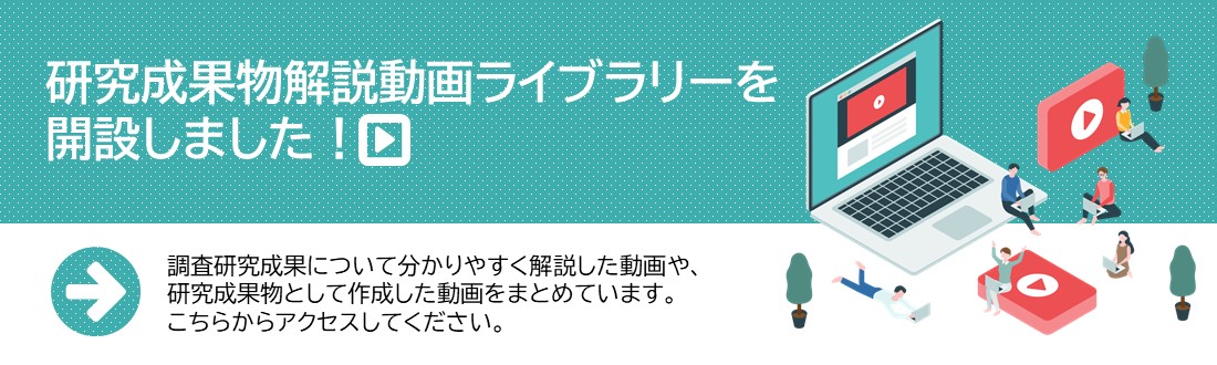 研究成果物解説動画ライブラリーを開設しました。