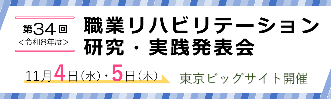 「第34回職業リハビリテーション研究・実践発表会」のお知らせ