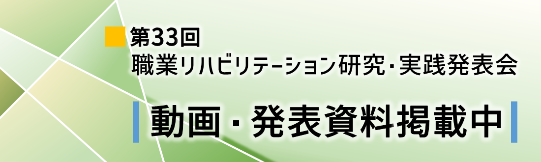 「第33回職業リハビリテーション研究・実践発表会」動画・発表資料を公開しました。