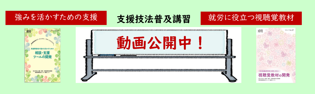 支援技法普及講習　動画公開中！