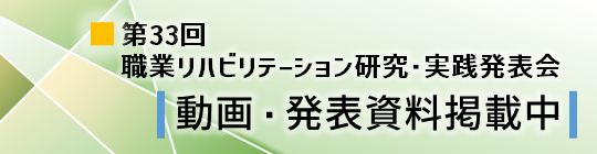 「第33回職業リハビリテーション研究・実践発表会」動画・発表資料を公開しました。