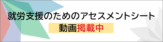 就労支援のためのアセスメントシート動画掲載中