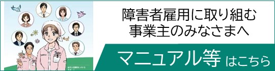 障害者雇用に取り組む事業主のみなさまへ　マニュアル等はこちら