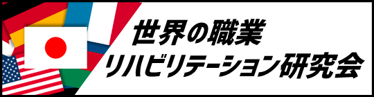 世界の職業リハビリテーション研究会のご案内