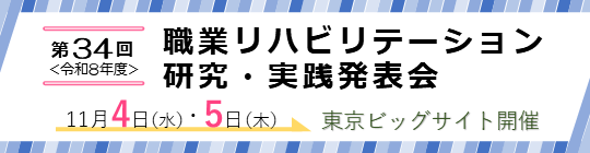 「第33回職業リハビリテーション研究・実践発表会」のお知らせ