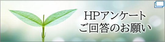 HPのアンケートはこちら（外部サイトへ移行します。※別ウィンドウが開きます。）