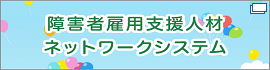 障害者雇用支援人材ネットワークシステム（外部サイトに移行します。※別ウィンドウが開きます。）