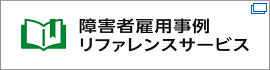 障害者雇用事例リファレンスサービス（外部サイトに移行します。※別ウィンドウが開きます。）