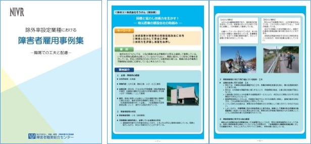 「除外率設定業種における障害者雇用事例集」表紙と事例紹介のページの画像