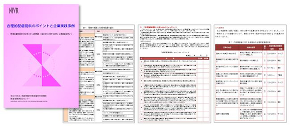 マニュアル「合理的配慮提供のポイントと企業実践事例～「障害者雇用制度の改正等に伴う企業意識・行動の変化に関する研究」企業調査結果より～」の表紙と本文（一部）の画像