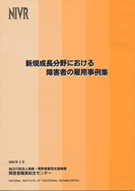 新規成長分野における障害者の雇用事例集