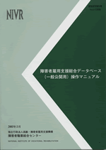 障害者雇用支援データベース（一般公開用）操作マニュアル