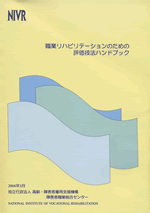 職業リハビリテーションのための評価技法ハンドブック