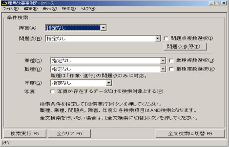 職場改善事例データベースの検索条件を設定する画面図。検索条件として、障害、問題点、業種、職種、年度、写真の有無を設定することができる。