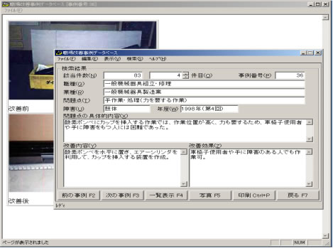 職場改善事例データベースの検索結果の画面図。該当件数、事例番号、職種、業種、問題点、障害、年度、問題点の具体的内容、改善内容、改善効果が表示される。