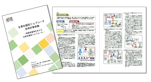 マニュアル「企業在籍型ジョブコーチ活用好事例集－障害者雇用を支える企業在籍型ジョブコーチ－」の表紙と本文（一部）の画像を掲載しています。