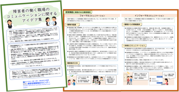 左側はリーフレット「障害者の働く職場のコミュニケーションに関するアイデア集」の表紙画像、右側はリーフレットの見開きの紙面の例として感覚機能に障害のある障害種別のフォーマルコミュニケーションとインフォーマルコミュニケーションに関する内容を掲載