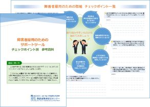 本研究で作成した、事業主が支援者との相談で活用するための2つのツールの外観。その片方には「障害者雇用のための取組 チェックポイント一覧」の文字が印刷されている。もう片方には「障害者雇用のためのサポートツール チェックポイント別 参考資料」の表紙の文字が印刷されている。