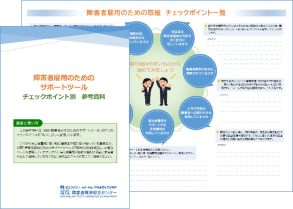 本研究で作成した、事業主が支援者との相談で活用するための２つのツールの外観。その片方には「障害者雇用のための取組　チェックポイント一覧」の文字が印刷されている。もう片方には「障害者雇用のためのサポートツール　チェックポイント別　参考資料」の表紙の文字が印刷されている。