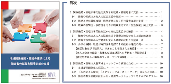 マニュアル「地域関係機関・職種の連携による障害者の就職と職場定着の支援」の表紙と目次の画像