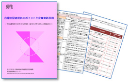 マニュアル「合理的配慮提供のポイントと企業実践事例」の表紙と本文（一部）の画像