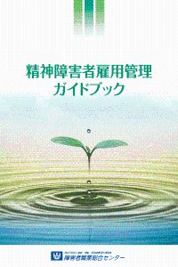 精神障害者雇用管理ガイドブックの表紙画像