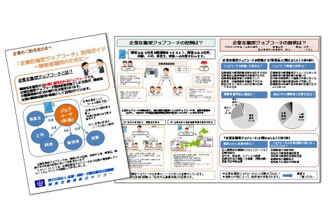 リーフレット「企業のご担当者さまへ「企業在籍型ジョブコーチ」活用ガイド～障害者雇用のために～」の表紙と本文（一部）の画像を掲載しています。
表紙には、企業在籍型ジョブコーチの説明の下に、会社の社員であるジョブコーチが「障害者」「家族」「上司・同僚」「事業主」に支援を行う図を掲載しています。
本文には、次について掲載しています。
・企業在籍型ジョブコーチの役割として、障害者配置部署における障害者社員への支援、同僚・上司への支援、人事担当への支援、家族への支援の例
・他の業務を兼務している企業在籍型ジョブコーチの支援の例として、総務・人事等に所属し社内の相談窓口、調整役を担当している例、本社の総務・人事等に所属し企業全体の障害者雇用関係業務を担当している例
・2019年1月に実施した企業在籍型ジョブコーチ配置企業アンケート調査結果として、円グラフを２つ掲載しています。
事業所調査の「障害者雇用数の増減は？」の回答結果は、「増加傾向」が70.2％、「変わらない」が24.6％、「減少傾向」が2.8％。
事業所調査の「過去3年の障害者の定着状況は？」の回答結果は、「1割から2割程度離職」が61.3％、「全員継続勤務」が28.6％。