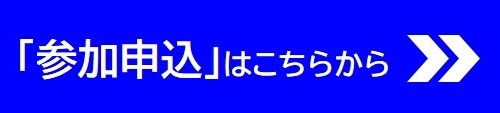 「参加申込」はこちらから