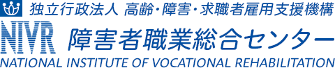 高齢・障害・求職者雇用支援機構|障害者職業総合センター NIVR|NATIONAL INSTITUTE OF VOCATIONAL REHABILITATION
