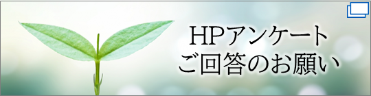 HPのアンケートはこちら(外部サイトへ移行します。※別ウィンドウが開きます。)