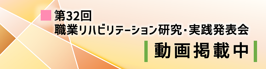 「第32回職業リハビリテーション研究・実践発表会」の動画等を掲載しました。