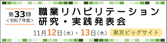 第33回職業リハビリテーション研究・実践発表会